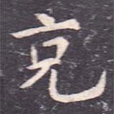 虞世南寫的楷書剋