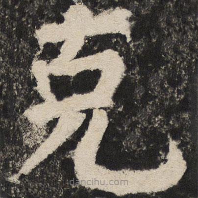 剋書法圖片