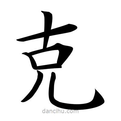 唐寅寫的楷書剋