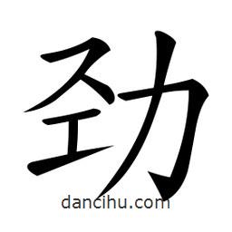 微軟寫的楷書勁