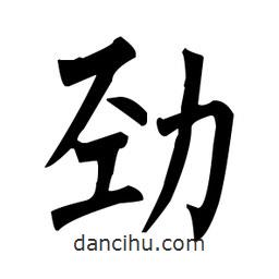 柳公權(quán)寫的楷書勁