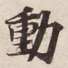 動(dòng)書法圖片