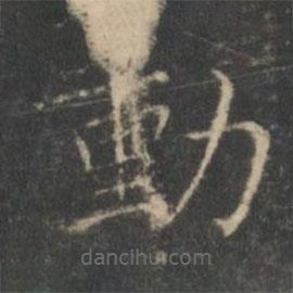 王羲之寫的楷書動(dòng)