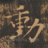 動(dòng)書法圖片