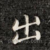 永瑆寫(xiě)的楷書(shū)出