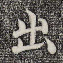 沈度写的楷书出