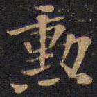 因宜堂法帖寫的楷書(shū)勛