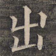 祝允明写的楷书出