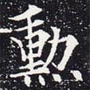 歐陽(yáng)通寫的楷書(shū)勛