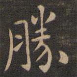 勝書法圖片
