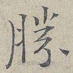 姜夔寫的楷書勝