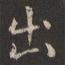 邻苏园法帖写的楷书出