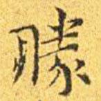 勝書法圖片