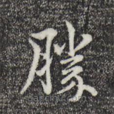柯九思寫的楷書勝