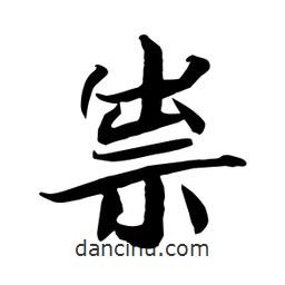 何鐵山寫的楷書祟