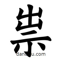 歐陽詢寫的楷書祟
