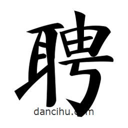 鄭孝胥寫的楷書聘