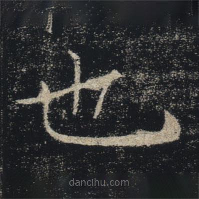 褚遂良寫的楷書也