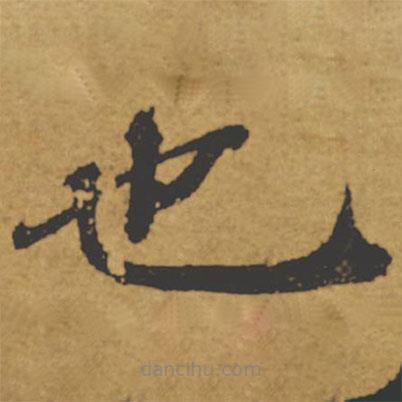 褚遂良寫的楷書也