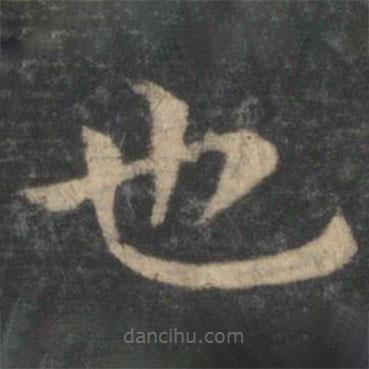 鐘繇寫的楷書也