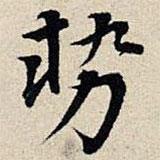 丰坊写的楷书勢