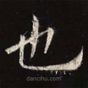 歐陽詢寫的楷書也