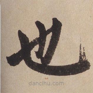 趙孟頫寫的楷書也