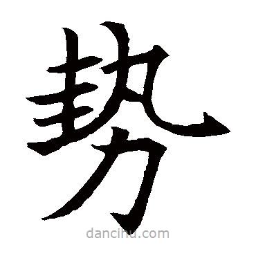 王知敬寫的楷書勢