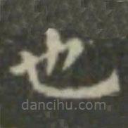 王羲之寫的楷書也