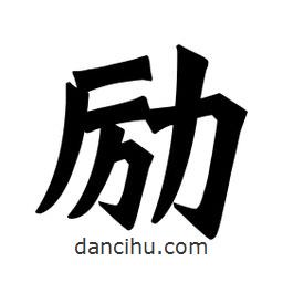 魏碑寫的楷書勵