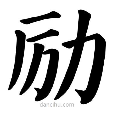 顏真卿寫的楷書勵