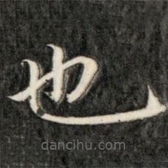 成親王寫的楷書也