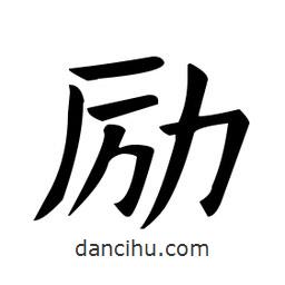 歐陽詢寫的楷書勵