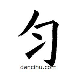 顧建平寫的楷書勻