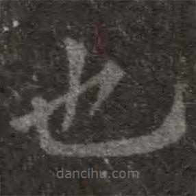 歐陽詢寫的楷書也