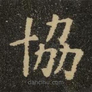 協(xié)書法圖片