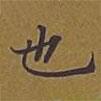 敦煌寫的楷書也
