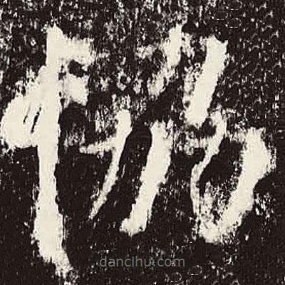 協(xié)書法圖片