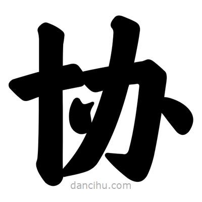 協(xié)書法圖片