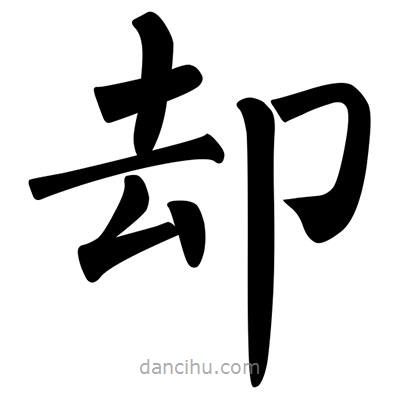 柳公權(quán)寫的楷書卻