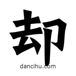 魏碑寫的楷書卻
