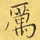 厲書法圖片