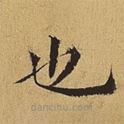王穉登寫的楷書也