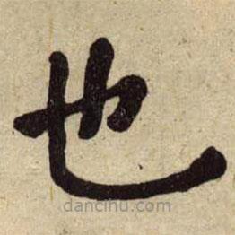 何紹基寫的楷書也