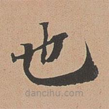 徐明善写的楷书也