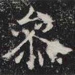 敬史君之碑寫的楷書參
