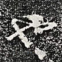 阮元寫的楷書也