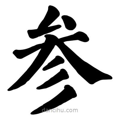 參書(shū)法圖片