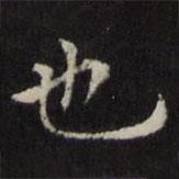 王璲寫的楷書也
