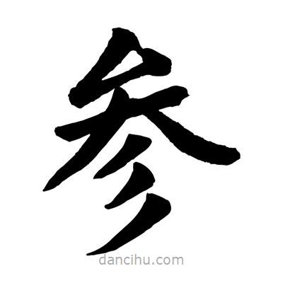 參書法圖片